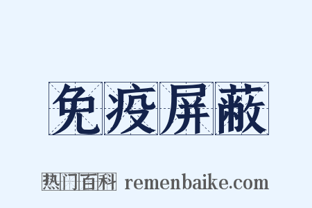 免疫屏蔽是什么意思的图片